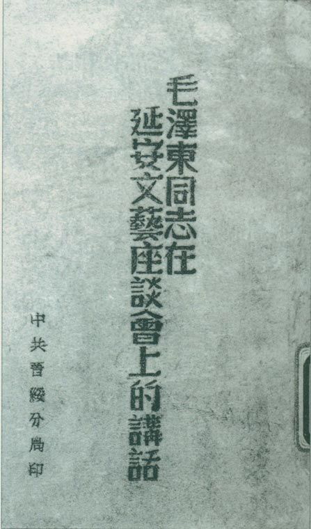 1942年5月2日至23日，延安文藝座談會(huì )召開(kāi)。圖為中共晉綏分局刊印的《毛澤東同志在延安文藝座談會(huì )上的講話(huà)》。