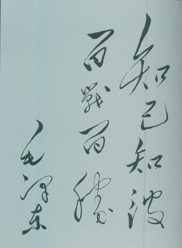 1950年5月，毛澤東的題詞：“知己知彼，百戰百勝?！?/></p><p class=