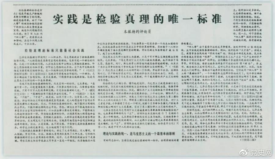 圖為《光明日報》以特約評論員的名義公開(kāi)發(fā)表《實(shí)踐是檢驗真理的唯一標準》一文。