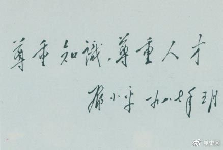 鄧小平1987年5月的題詞：尊重知識，尊重人才。
