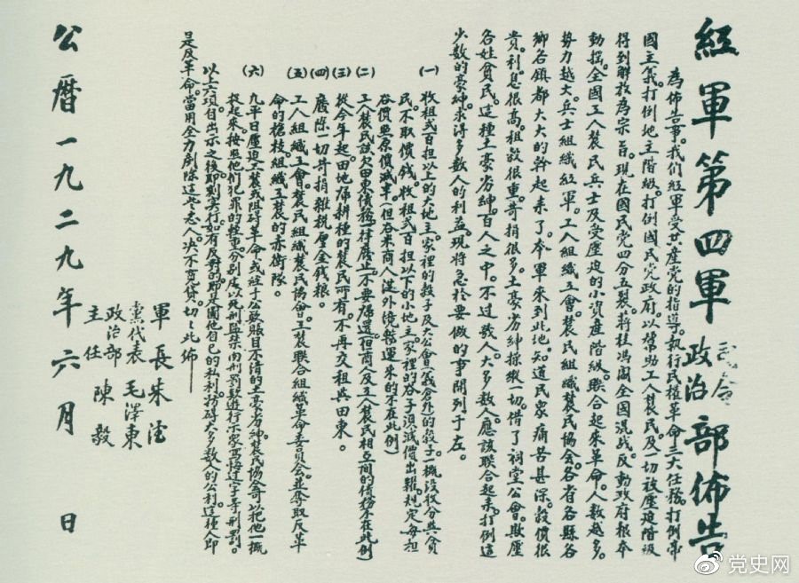 1929年6月，朱德、毛澤東、陳毅聯(lián)合署名的紅四軍司令部、政治部布告。