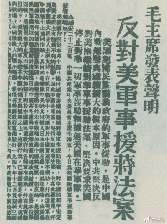 　　1946年6月22日，毛澤東發(fā)表聲明，堅決反對美國政府軍事援蔣法案，堅決反對美國派軍事顧問(wèn)團來(lái)華，堅決要求美國立即停止對華的所謂軍事援助，立即撤回在華的美國軍隊。