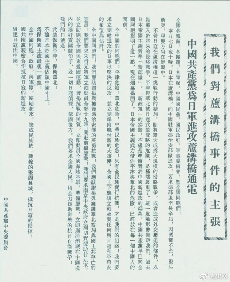　　1937年7月8日，中共中央向全國發(fā)出《中國共產(chǎn)黨為日軍進(jìn)攻盧溝橋通電》，號召全國同胞奮起抗戰。