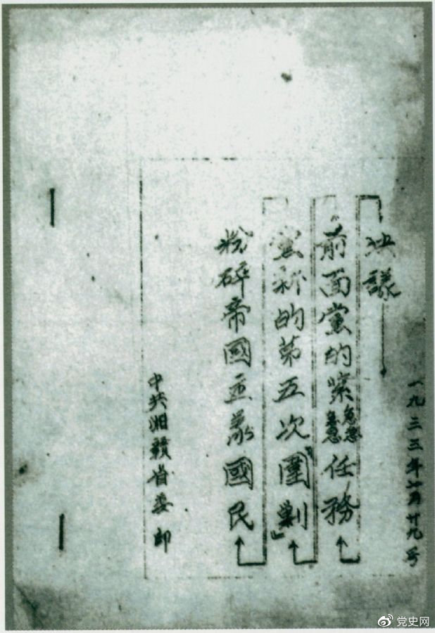 1933年7月29日，任弼時(shí)主持中共湘贛省委作出的《粉碎帝國主義國民黨新的第五次“圍剿”前面黨的緊急任務(wù)決議》。