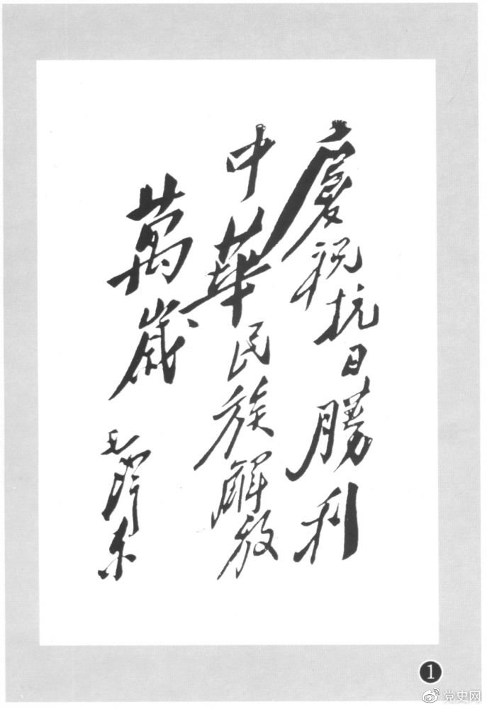 圖為毛澤東題寫(xiě)的慶?？箲饎倮}詞。