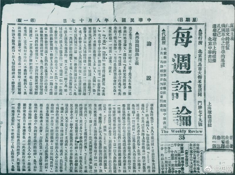 1919年8月17日，李大釗在《每周評論》第35期發(fā)表《再論問(wèn)題與主義》一文，對胡適的觀(guān)點(diǎn)作了嚴正的批駁。