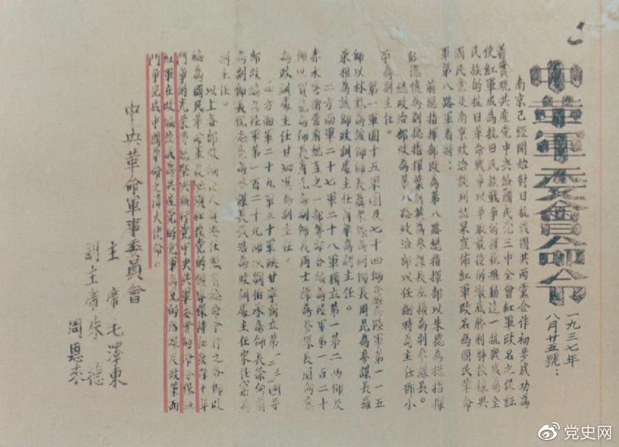1937年8月25日，毛澤東和朱德、周恩來(lái)發(fā)出的關(guān)于紅軍改編為國民革命軍第八路軍的命令。